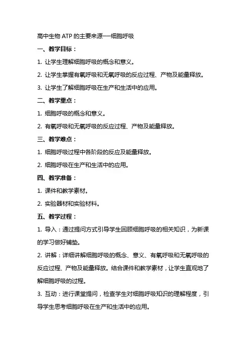 高中生物ATP的主要来源──细胞呼吸高中生物教案范文