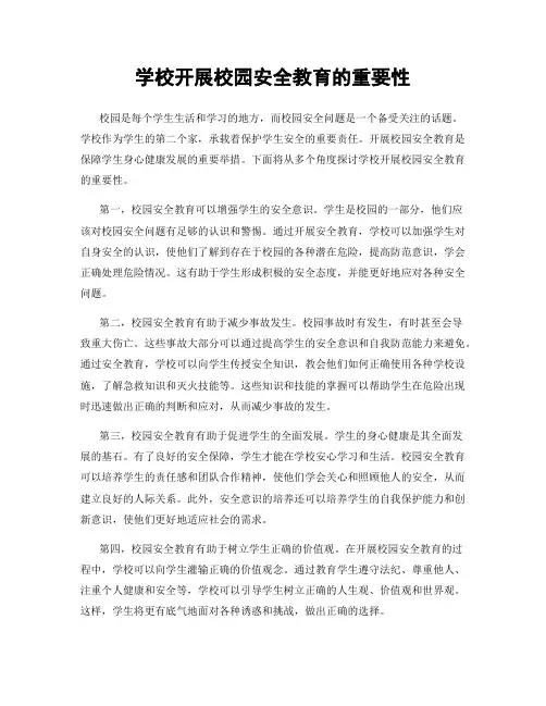 学校开展校园安全教育的重要性