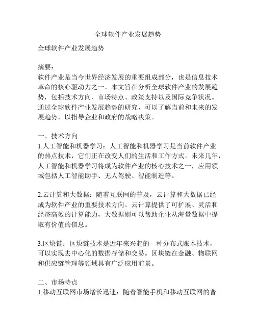 全球软件产业发展趋势
