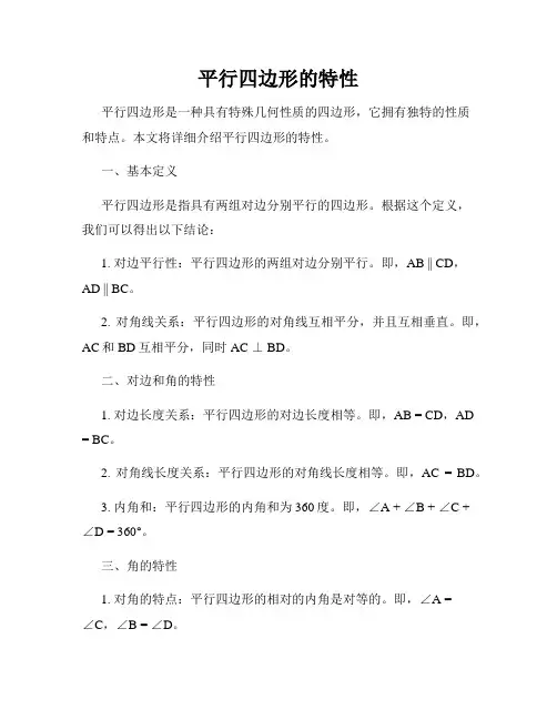 平行四边形的特性