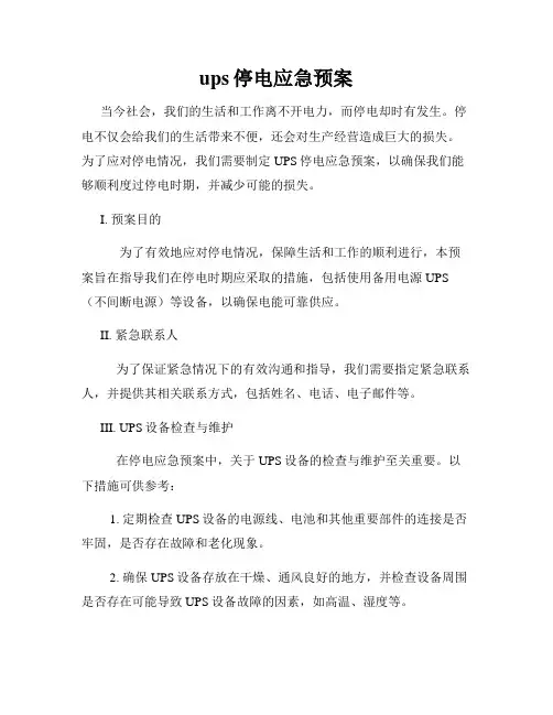 ups停电应急预案