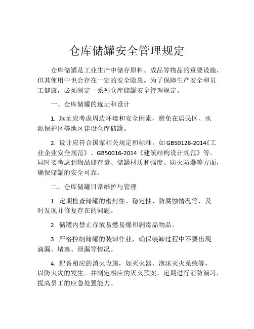仓库储罐安全管理规定