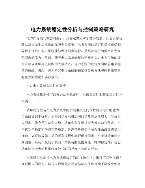 电力系统稳定性分析与控制策略研究