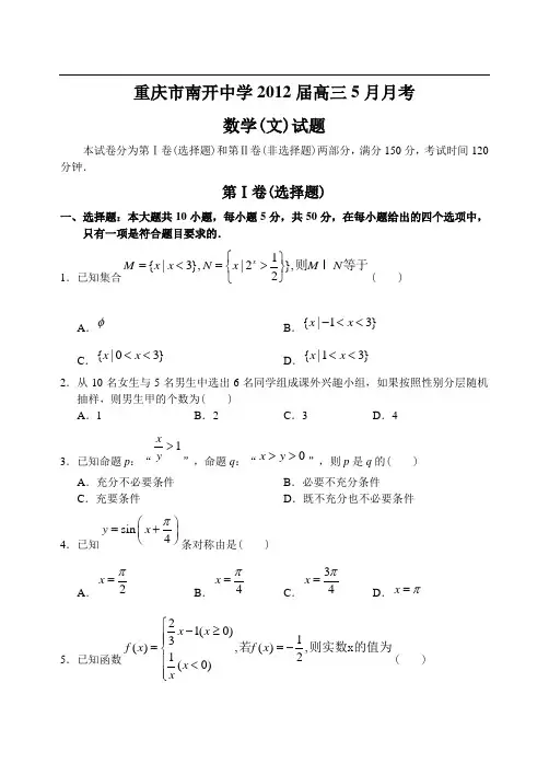 重庆市南开中学12—13上学期高三数学(文科)5月模拟考试试卷