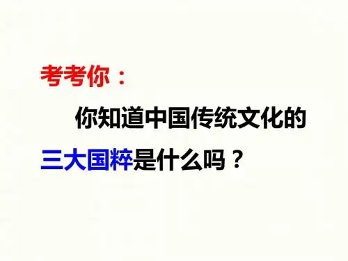 人教版高中政治必修三课件：4.1传统文化的继承 (共29张PPT)