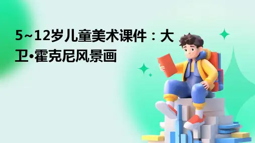 2024年度-5~12岁儿童美术课件：大卫·霍克尼风景画