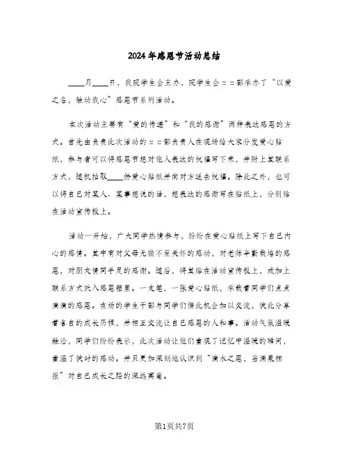 2024年感恩节活动总结(四篇)