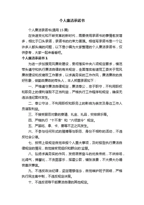 个人廉洁承诺书（通用15篇）