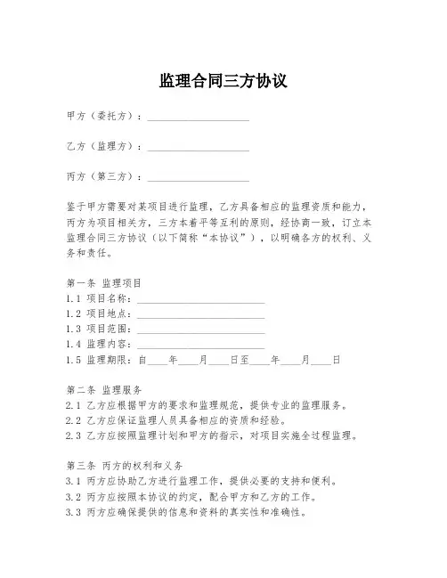 监理合同三方协议