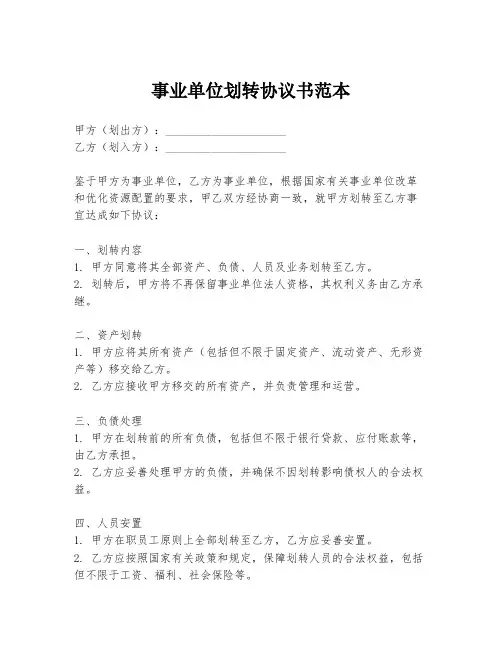 事业单位划转协议书范本