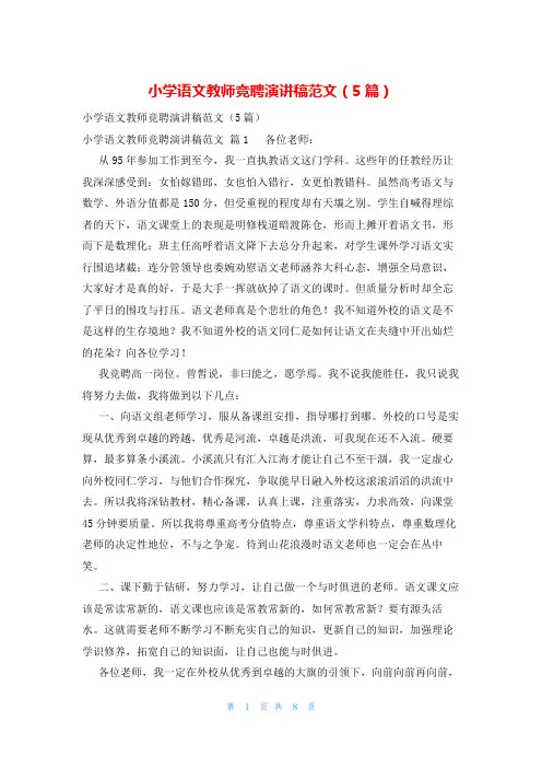 小学语文教师竞聘演讲稿范文(5篇)