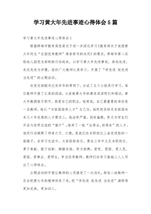 学习黄大年先进事迹心得体会5篇