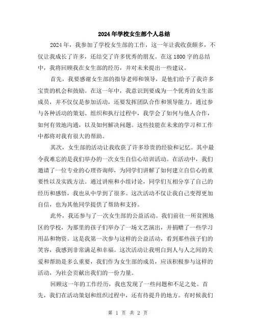 2024年学校女生部个人总结