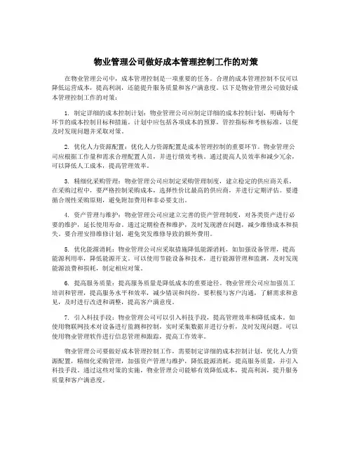 物业管理公司做好成本管理控制工作的对策
