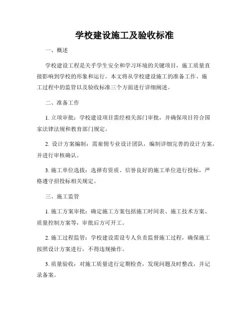学校建设施工及验收标准