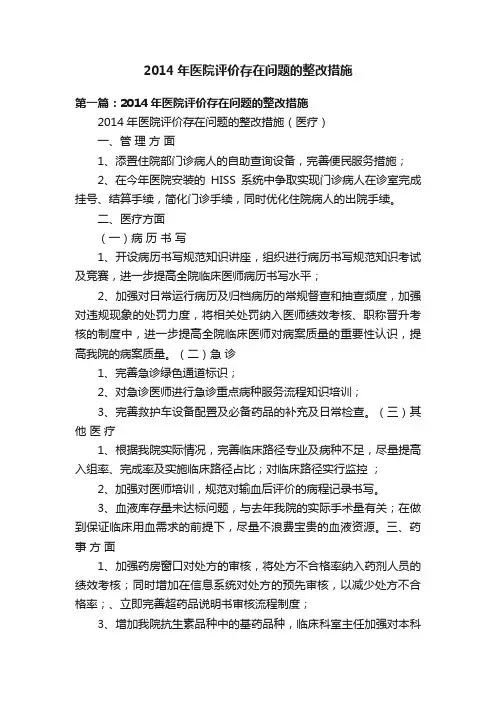 2014年医院评价存在问题的整改措施
