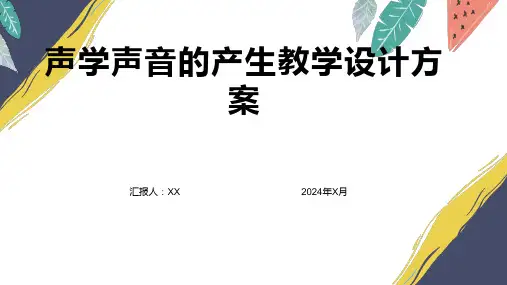 声学声音的产生教学设计方案