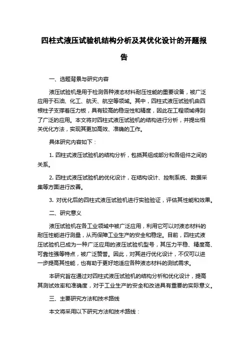 四柱式液压试验机结构分析及其优化设计的开题报告