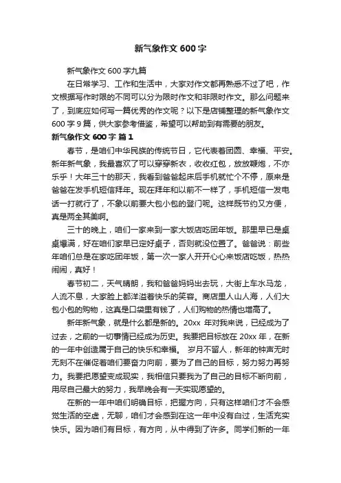 新气象作文600字