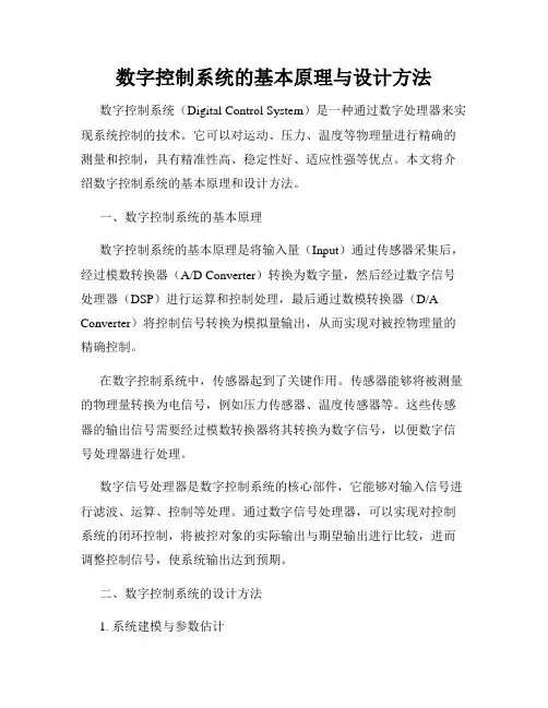 数字控制系统的基本原理与设计方法