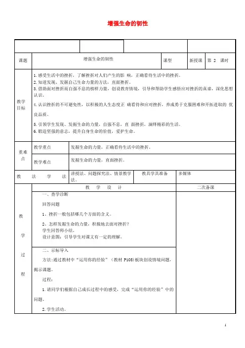 人教版2020学年七年级道德与法治上册 第四单元 生命的思考 第九课 珍视生命 第2框 增强生命的韧性教案 新人