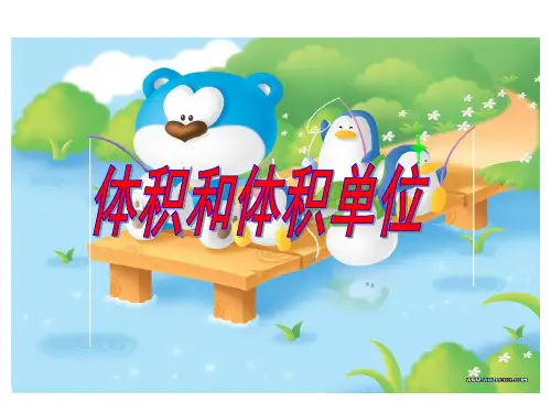 《体积和体积单位》课件PPT