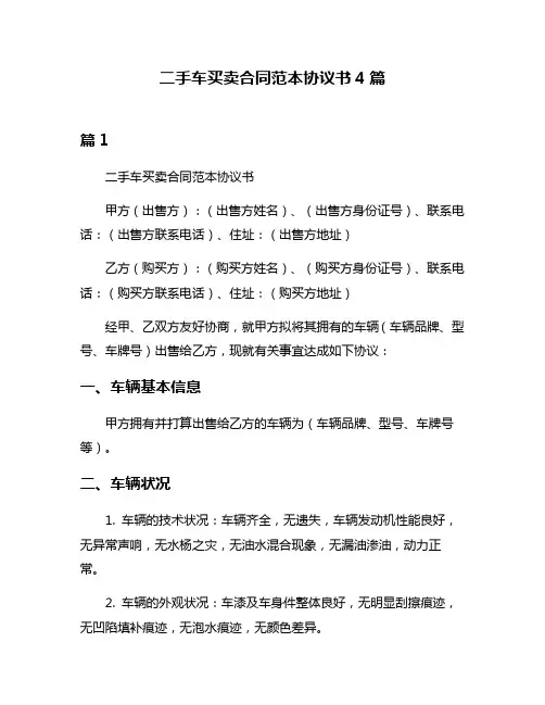 二手车买卖合同范本协议书4篇