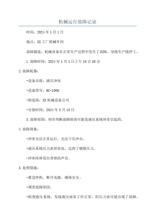 机械运行故障记录