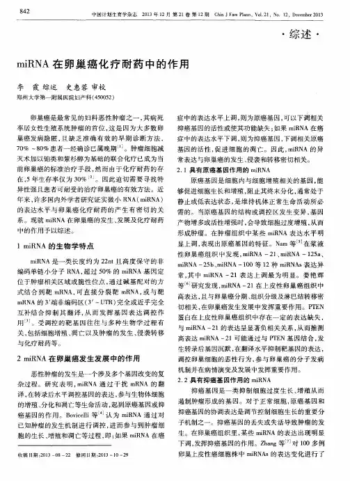 miRNA在卵巢癌化疗耐药中的作用