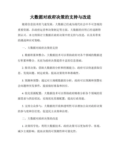 大数据对政府决策的支持与改进