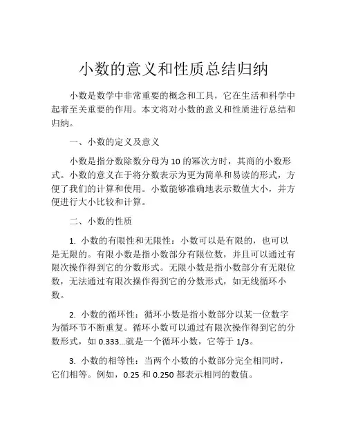 小数的意义和性质总结归纳