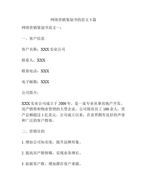 网络营销策划书的范文5篇