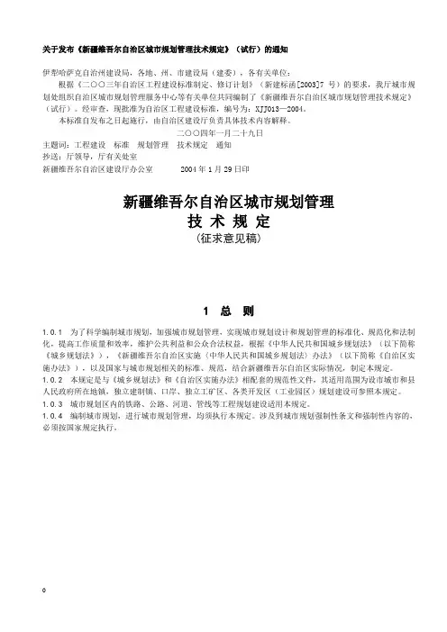 新疆城市规划技术管理规定-1