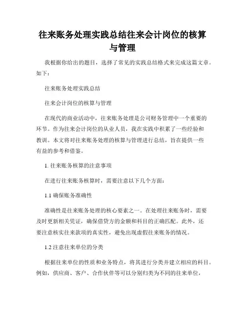 往来账务处理实践总结往来会计岗位的核算与管理