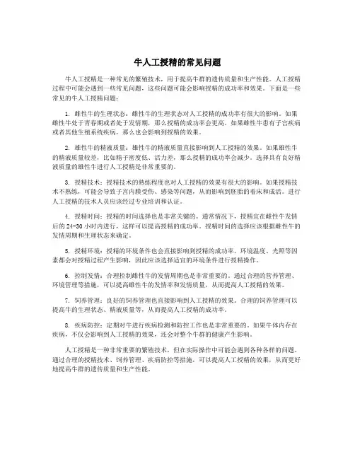 牛人工授精的常见问题