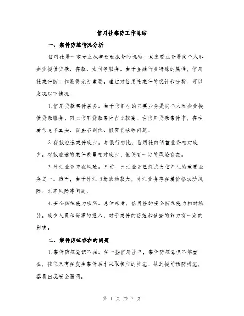 信用社案防工作总结（2篇）