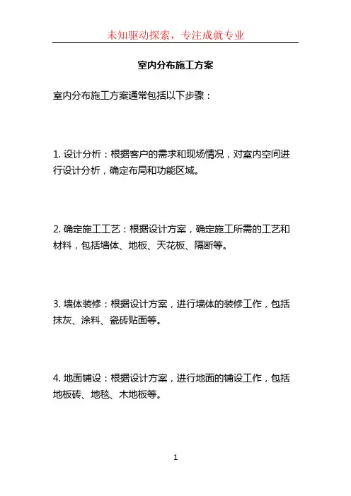 室内分布施工方案 (2)