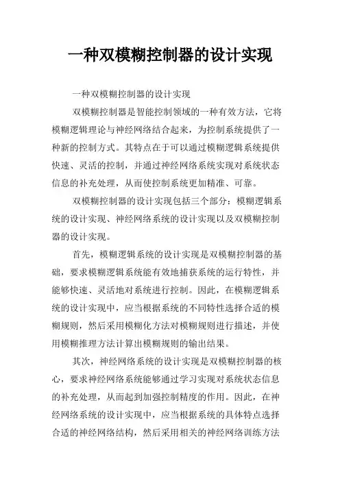 一种双模糊控制器的设计实现
