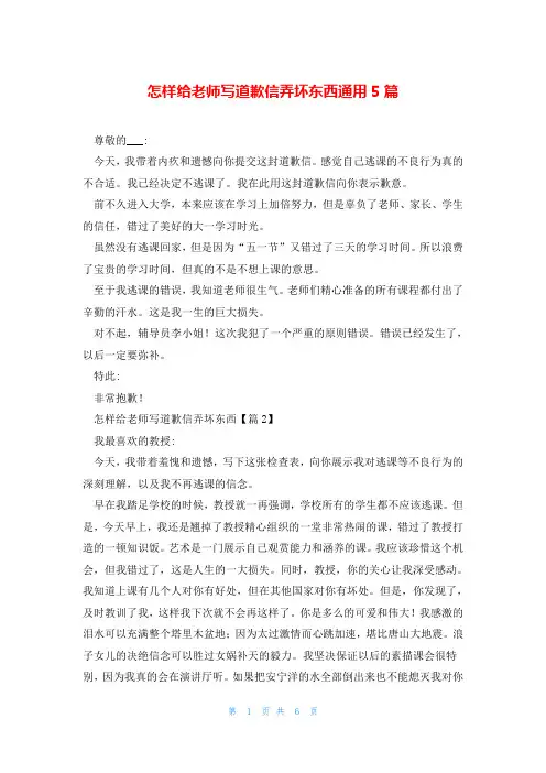 怎样给老师写道歉信弄坏东西通用5篇