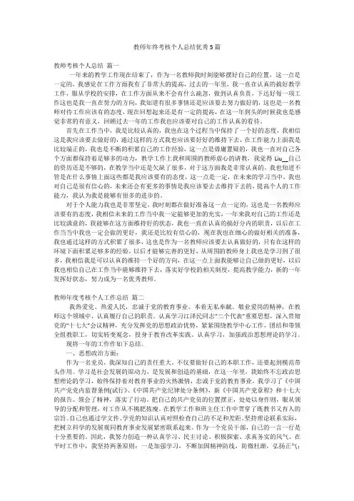教师年终考核个人总结优秀5篇