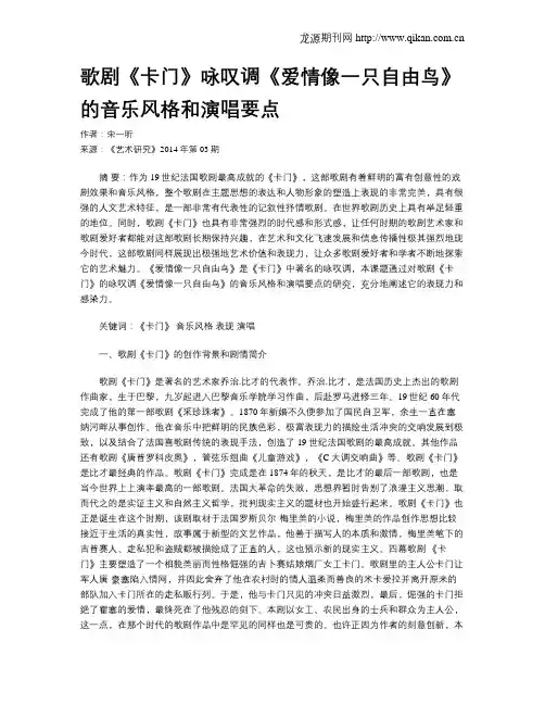 歌剧《卡门》咏叹调《爱情像一只自由鸟》的音乐风格和演唱要点