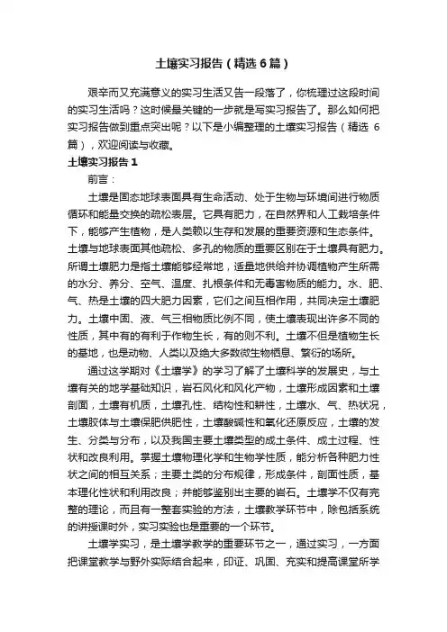 土壤实习报告（精选6篇）