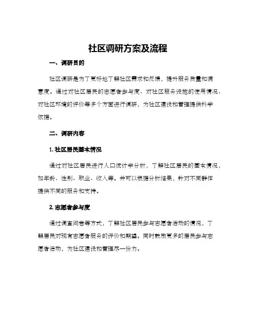 社区调研方案及流程