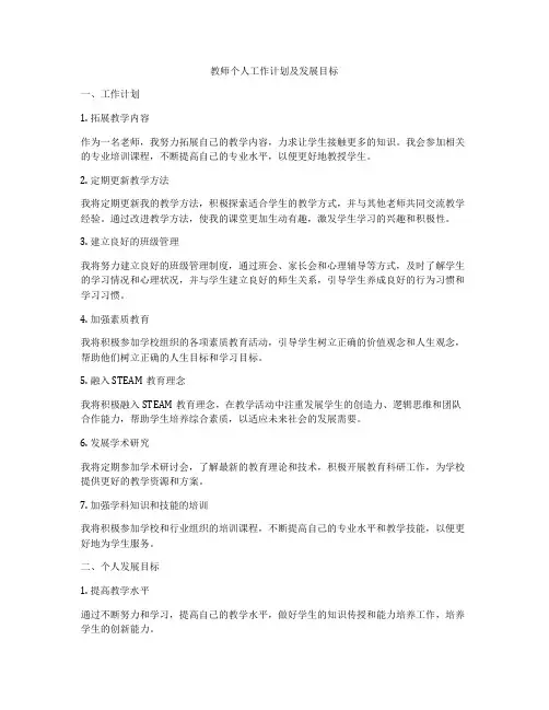 教师个人工作计划及发展目标