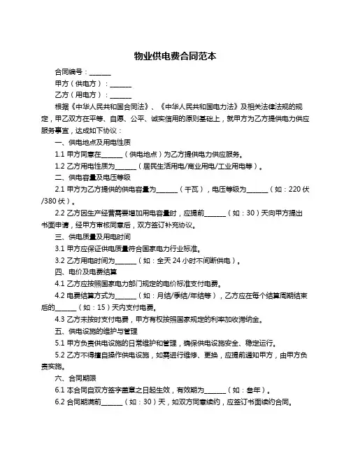 物业供电费合同范本