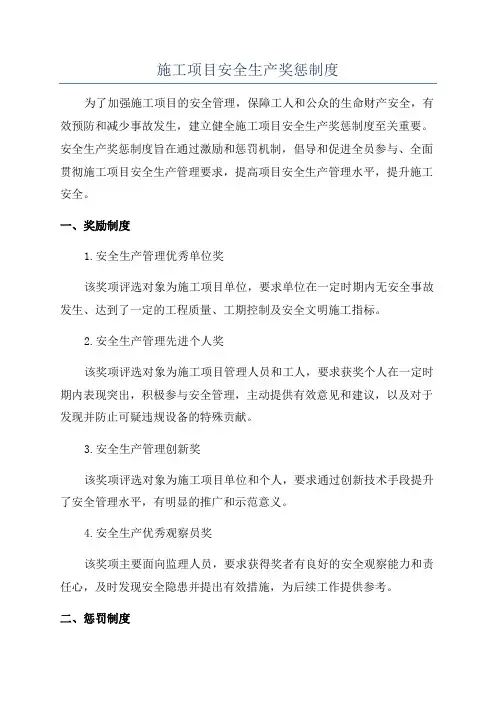 施工项目安全生产奖惩制度