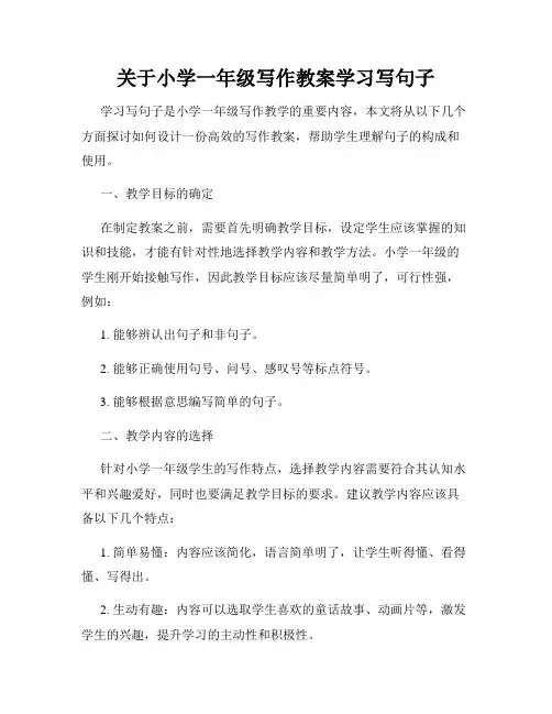 关于小学一年级写作教案学习写句子