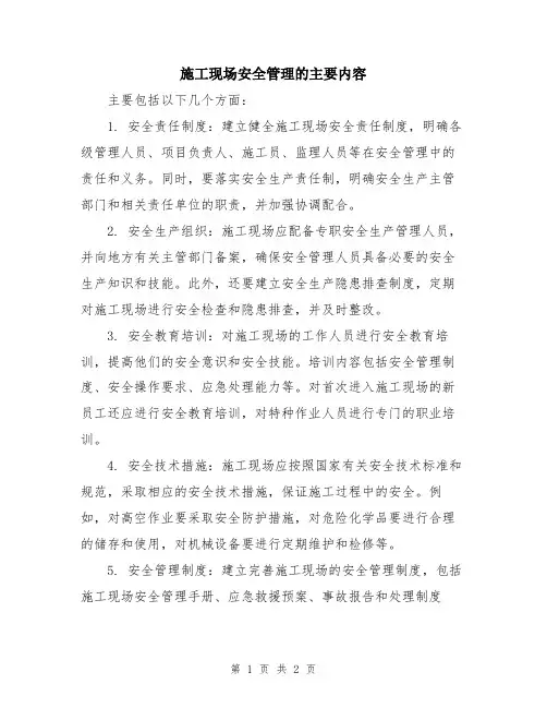 施工现场安全管理的主要内容