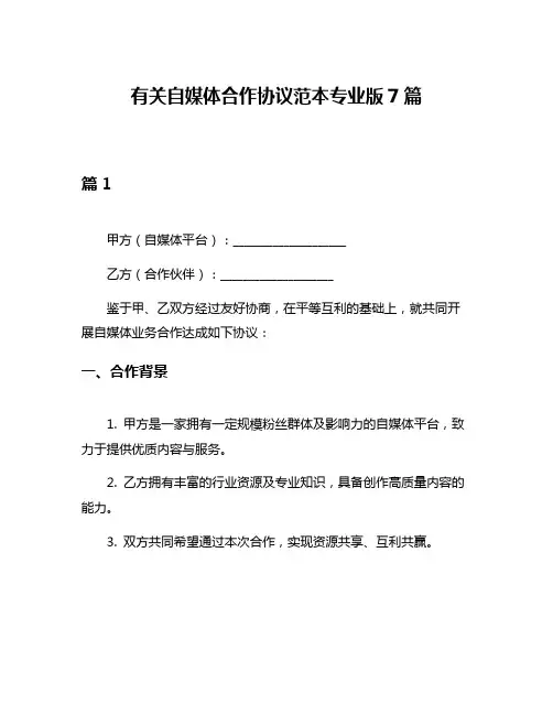 有关自媒体合作协议范本专业版7篇
