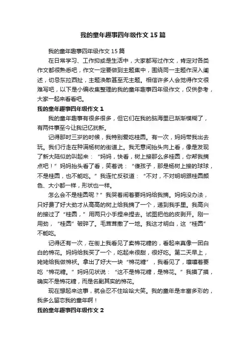 我的童年趣事四年级作文15篇